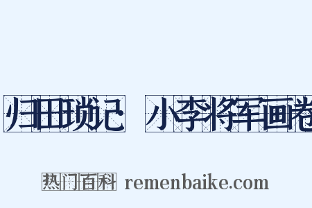归田琐记·小李将军画卷是什么意思的图片